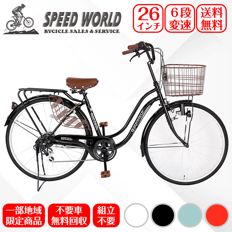 楽天市場】自転車【地域限定】 完成品 自転車 26インチ ママチャリ 6段 