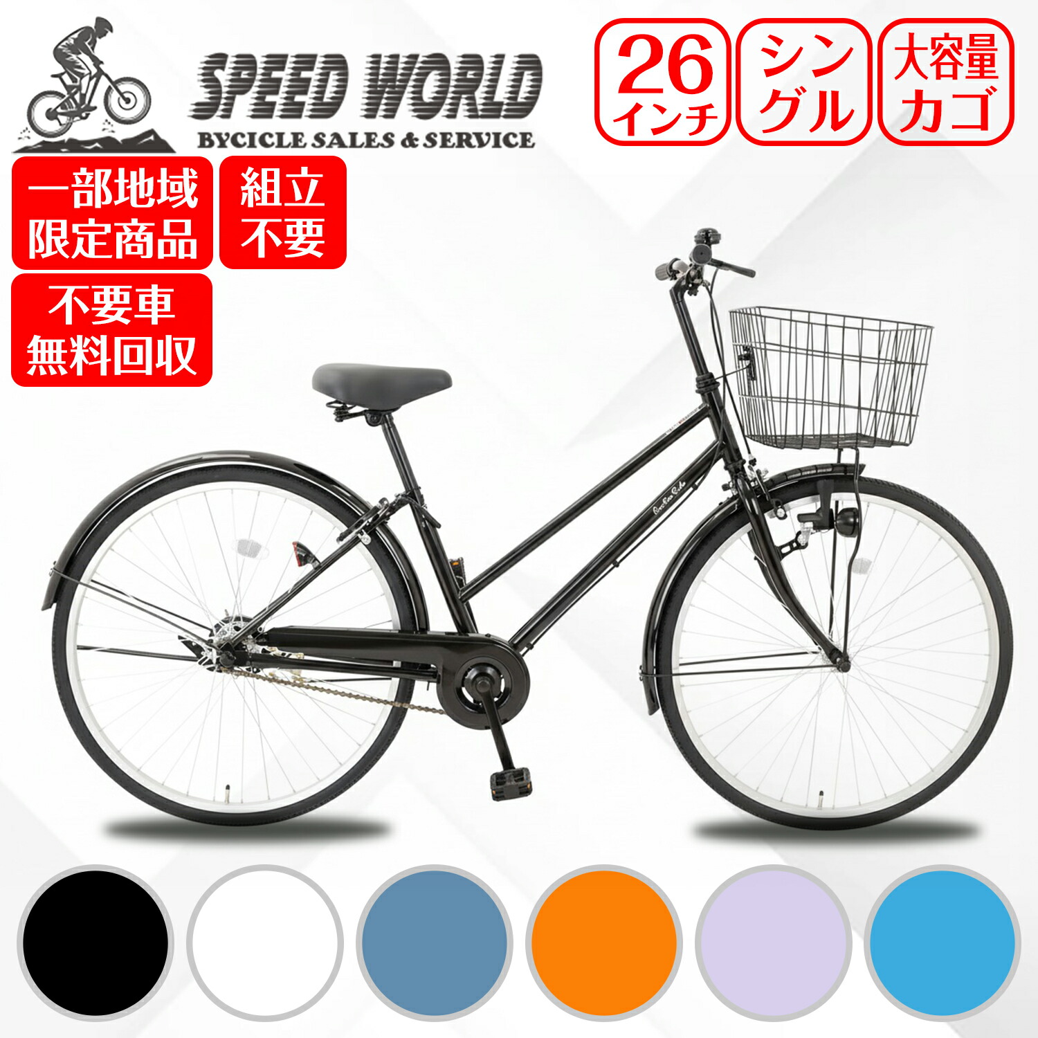 楽天市場】【スピードワールド】自転車【地域限定】 完成品 組立不要
