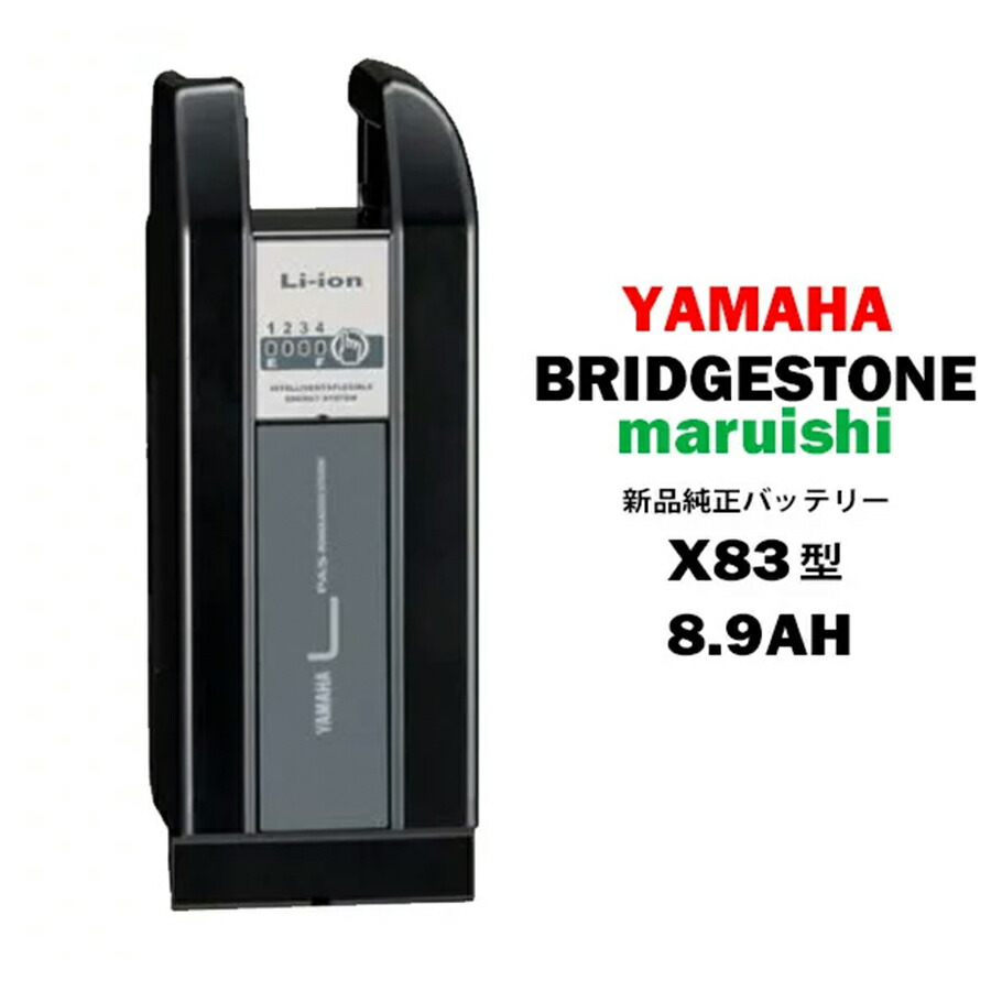 正規激安 楽天市場 最安値 新品 Yamaha Bridgestone 丸石 純正バッテリー 送料無料 新品 正規品 メーカーおまかせ X リチウムイオン バッテリー 25 2v 8 9ah ブラック ヤマハ ブリヂストン マルイシ Yamaha Bridgestone Maruishi スペアバッテリー