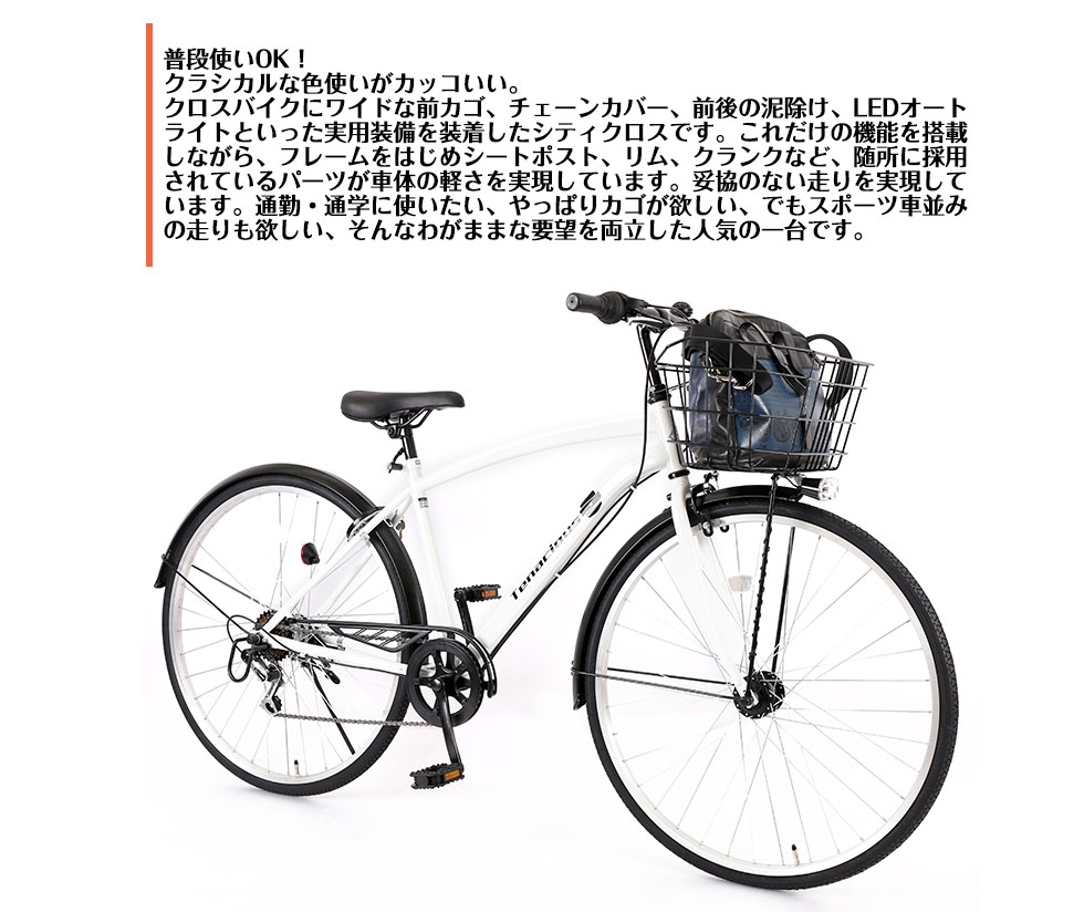 楽天市場 防犯登録無料キャンーペン 完成品 完成車 シマノ Shimano 自転車 シティサイクル クロスバイク 27インチ ギア付き 鍵付 オートライト 大容量かご付き アルミ ホワイト ブラック 軽量 軽い シマノ6段変速 変速 スチール フレーム おしゃれ 適用身長160cm