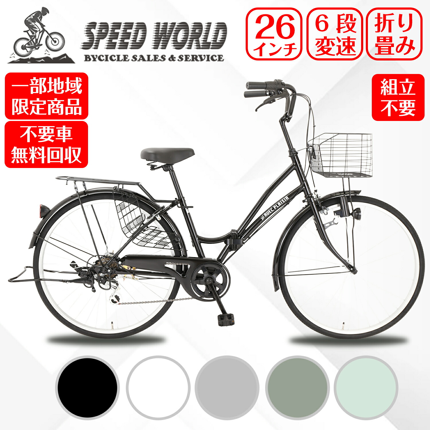 楽天市場】【speedworld】自転車ママチャリ 自転車【地域限定】 完成品 組立不要6段変速ギア 新車 LEDオートライト ローラブレーキ 女性人気 自転車 鍵付 通学 通勤 かご付 シティサイクル : SPEED WORLD