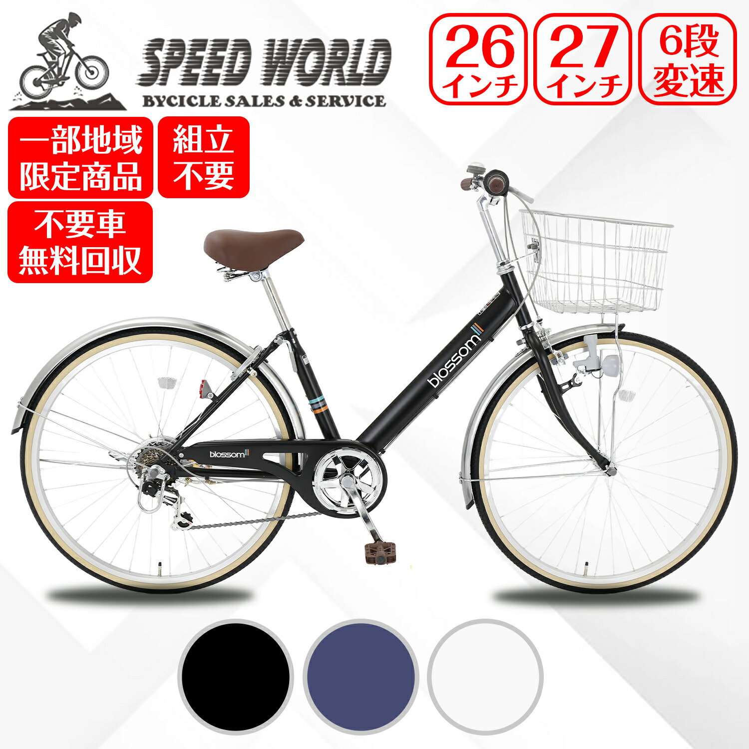 楽天市場】【speedworld】自転車【地域限定】 完成品 組立不要シマノ自転車 シティサイクル クロスバイク 27インチ ギア付き 鍵付  オートライト 大容量かご 軽量 軽い シマノ6段変速 変速 : SPEED WORLD