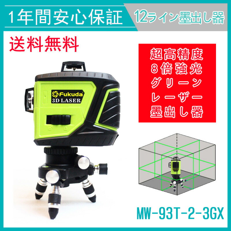 【楽天市場】MW-93T-2-3GX墨出し器 PSE認証 シャープビーム(SHARP) 1年保証 FUKUDA 福田 フクダ 12ライン ...