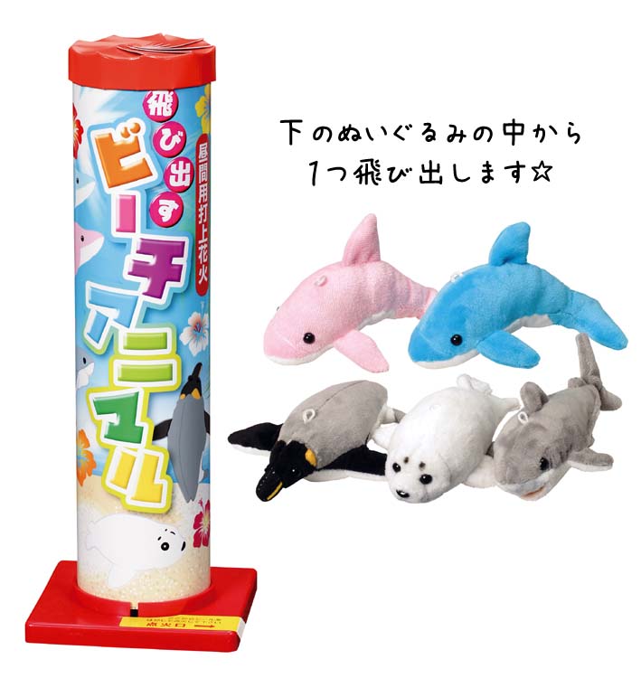 市場 飛び出すビーチアニマル ぬいぐるみ 昼用花火 打上花火 イルカ