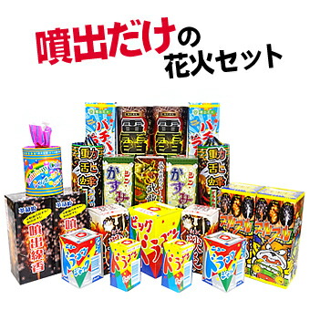 楽天市場 送料無料 噴出だけの花火セット 噴出花火 花火 セット 花火と縁起飾り 有勝堂