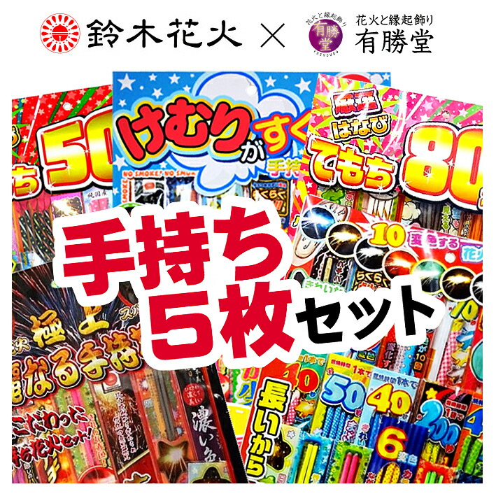 楽天市場】煙が少なめスマホでキレイに写真が撮れる手持ち花火セット