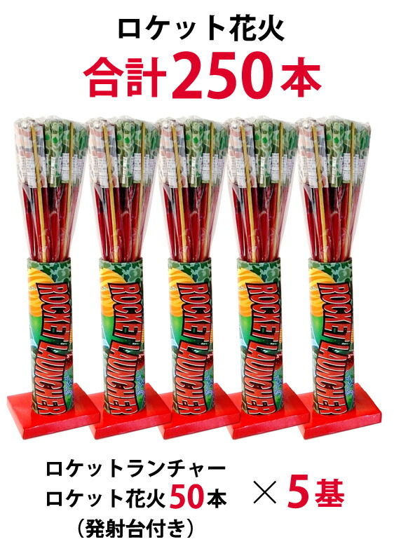 ロケットランチャー250発(50本×5基)【ロケット花火】【音花火】【農業用花火】