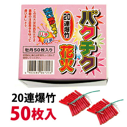 楽天市場】＜即納！在庫あり＞20連爆竹 8枚箱入×10箱（合計80枚