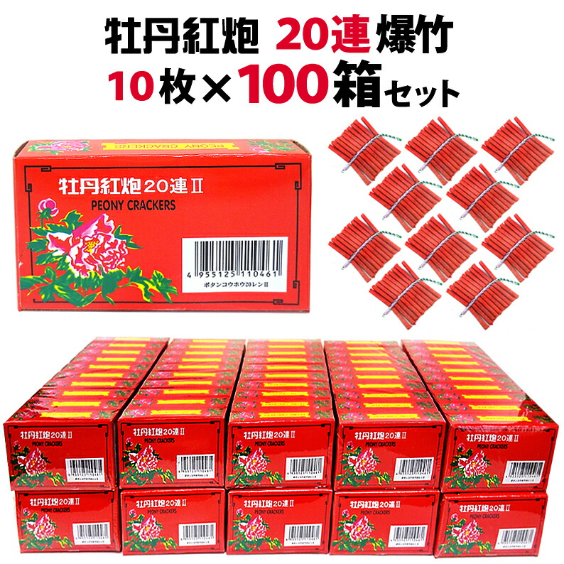 楽天市場】＜即納！在庫あり＞20連爆竹 10枚箱入×50箱（合計500枚