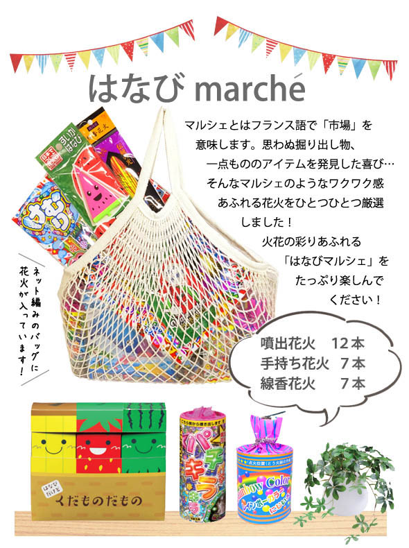 市場 はなびマルシェ 噴出花火 花火セット 手持ち花火