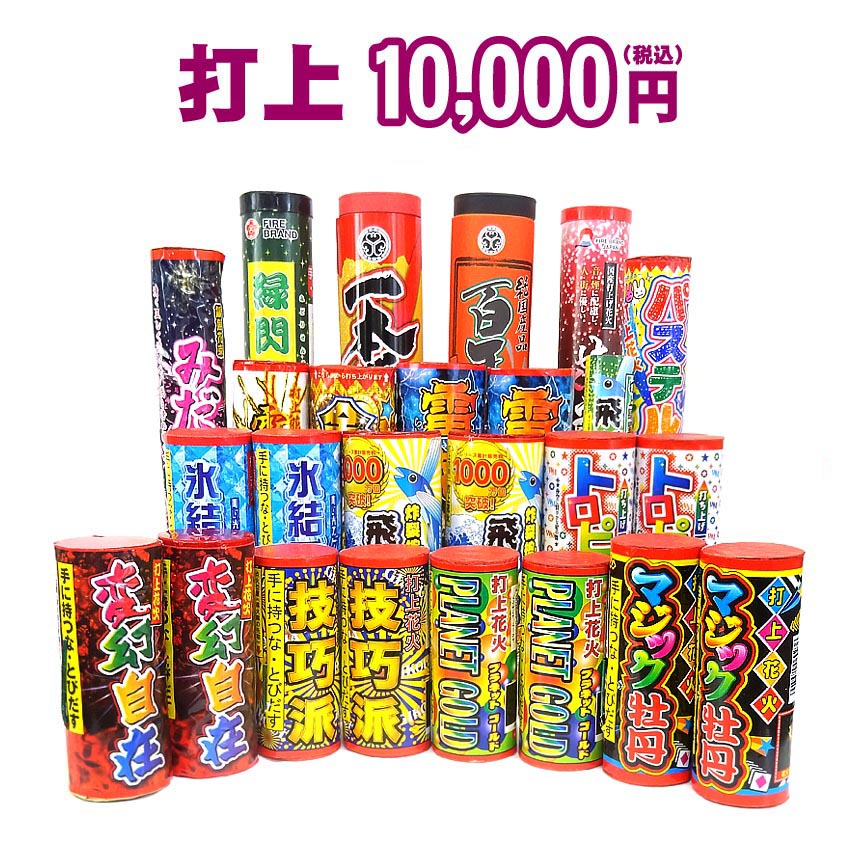 <即納!在庫あり> 『打上 10,000円コース』 ☆どっさり花火セット☆ 【送料無料】 【打ち上げ花火】 【花火大会】