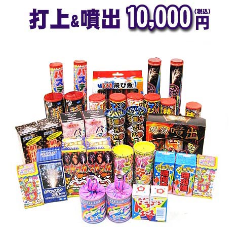 送料無料!!!どっさり花火セット☆『打上&amp;噴出10,000円コース』【打ち上げ花火】【噴出花火】【花火大会】