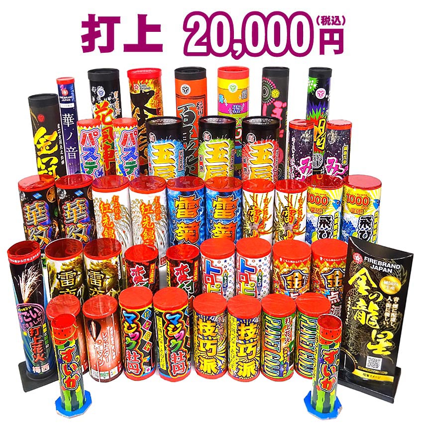 ＜即納！在庫あり＞ 『打上　20,000円コース』 ☆どっさり花火セット☆ 【送料無料】 【打ち上げ花火】 【花火大会】
