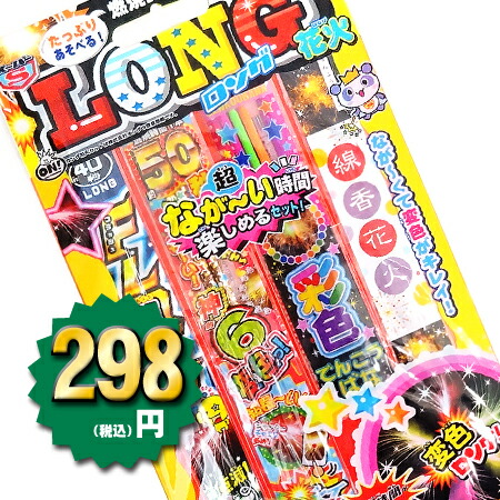 楽天市場】ロングセット【DLD-L】【花火セット】【手持ち花火