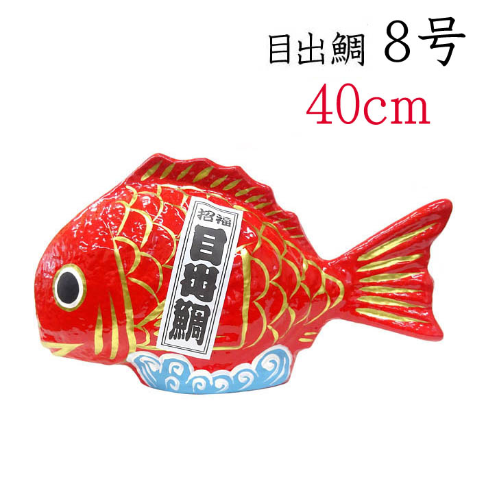 おめで鯛　飾り　　　お祝い・正月・縁起物　　　未使用品 鯛 縁起物 ディスプレイ/張り子 お魚型 目出鯛 6号/お正月 置物