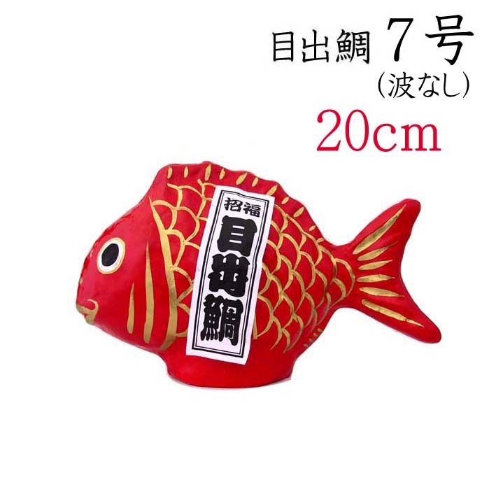 楽天市場】目出鯛 8号【開店祝い】【紙張子】【店舗装飾】【開運