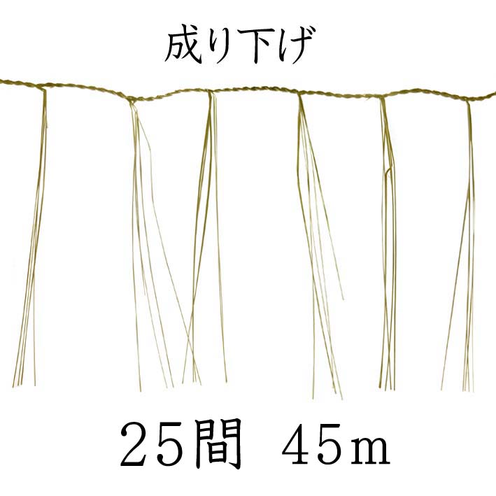成り下げ　２５間（45ｍ）<br>左巻き<br><br>【細縄】【前垂れ】<br>【町締め】<br>【板じめ 板〆】<br>【お正月飾り】<br>【しめ縄　〆縄　注連縄】<br>【神棚用神具】<br>【地鎮祭　しめ縄】