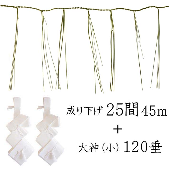 成り下げ　２５間（45ｍ）左巻き<br>＋ 大神・小 120垂<br><br>【細縄】【前垂れ】<br>【町締め】<br>【板じめ 板〆】<br>【御幣】【白タレ】<br>【紙垂れ　紙タレ】<br>【お正月飾り】<br>【しめ縄　〆縄　注連縄】<br>【神棚用神具】<br>【地鎮祭　しめ縄】