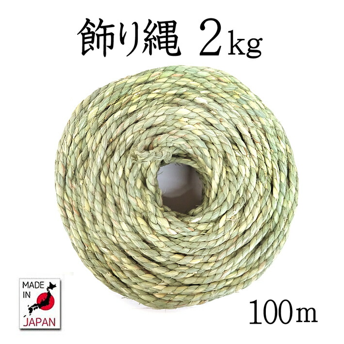 飾り縄（右巻）２kg<br>（全長 約100ｍ）<br><br>【細縄】<br>【お正月飾り】<br>【〆縄　注連縄】<br>【ごぼうじめ】<br>【神棚用神具】<br>【地鎮祭　祭礼】<br>【国産・日本製】