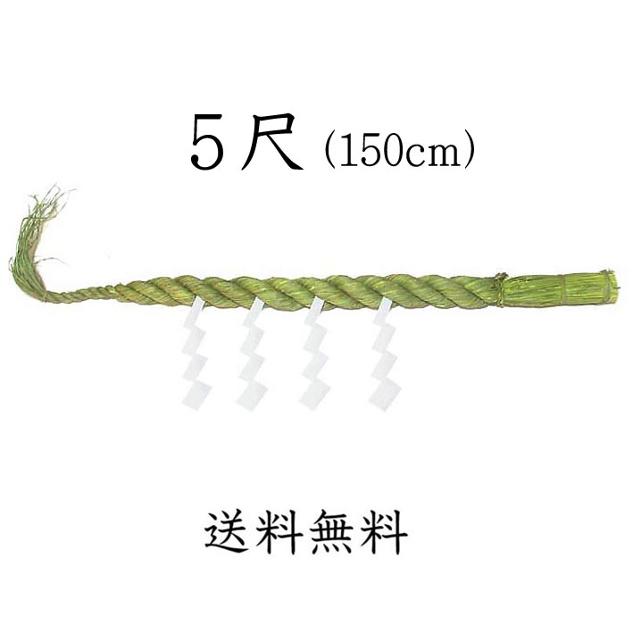しめ縄 ５尺（150cm）<br>（本わら使用）<br><br>【送料無料】<br>【お正月飾り】<BR>【〆縄　注連縄】<br>【しめ飾り】【ごぼうじめ】<br>【神棚用神具】