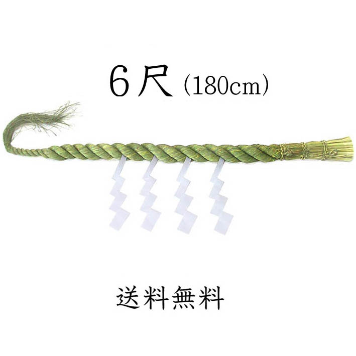 しめ縄 ６尺（180cm）<br>（本わら使用）<br><br>【送料無料】<br>【お正月飾り】<br>【〆縄　注連縄】<br>【しめ飾り】<br>【ごぼうじめ】<br>【神棚用神具】