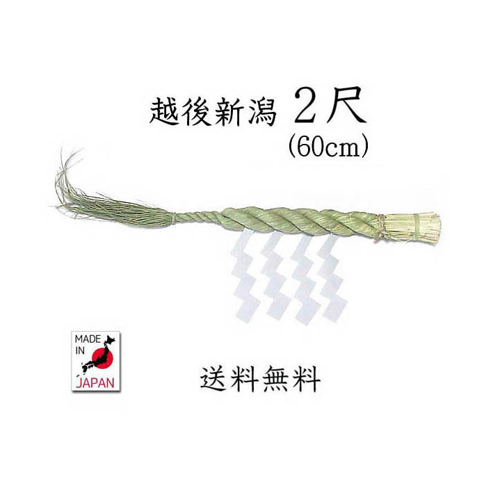 楽天市場】越後新潟しめ縄 4尺（120cm）【送料無料】【国産・日本製