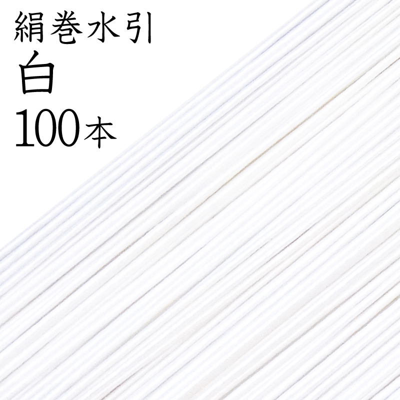 計400本、絹水引