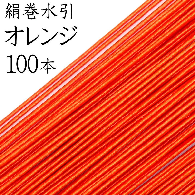 楽天市場】絹巻水引 ３８赤 １００本入【国産・日本製】【水引 材料】【水引 キット】【水引 素材】【水引 アクセサリー 材料】 : 花火と縁起飾り  有勝堂