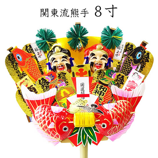 関東流熊手　６８ｃｍ　<br>エビス・大黒付き<br>（８寸）<br><br>【熊手　縁起物】<br>【開店祝い】<br>【縁起飾り】<br>【店舗装飾】<br>【日本製・国産】