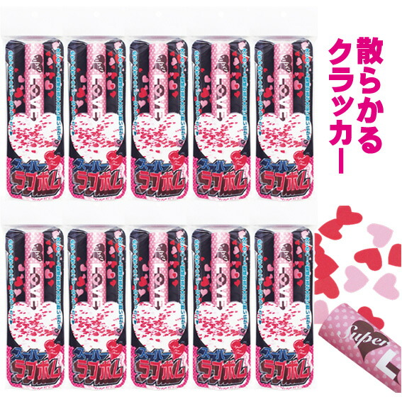 スーパーラブボム<br>１０本セット<br>☆散らからないクラッカー<br>５本おまけ付き☆<br><BR>【散らかるタイプ】<br>【クラッカー】