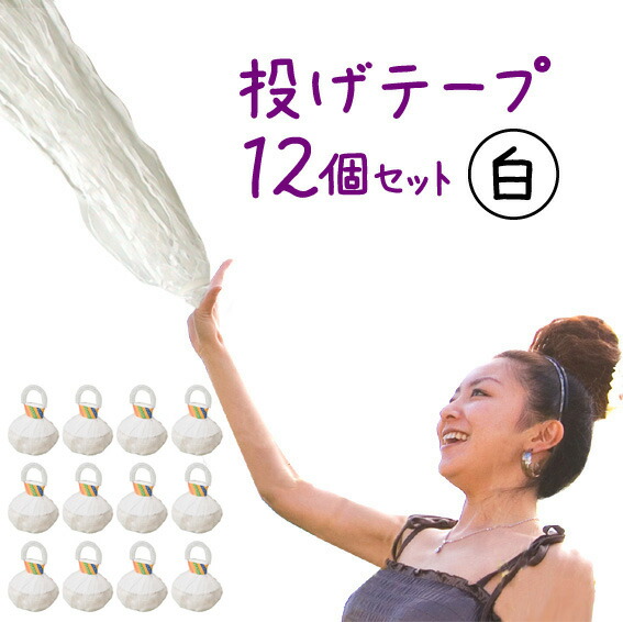 楽天市場】パーティーフラッシュ赤紙テープ 1個【投げテープ・くもの