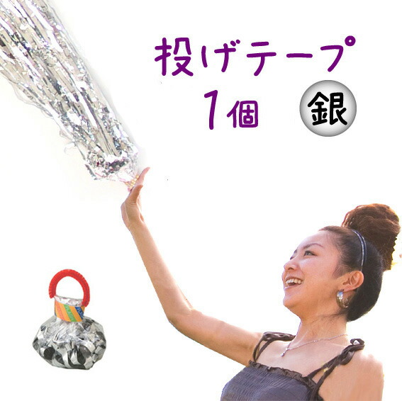 楽天市場】パーティーフラッシュ銀テープ 12個セット☆メタルテープ