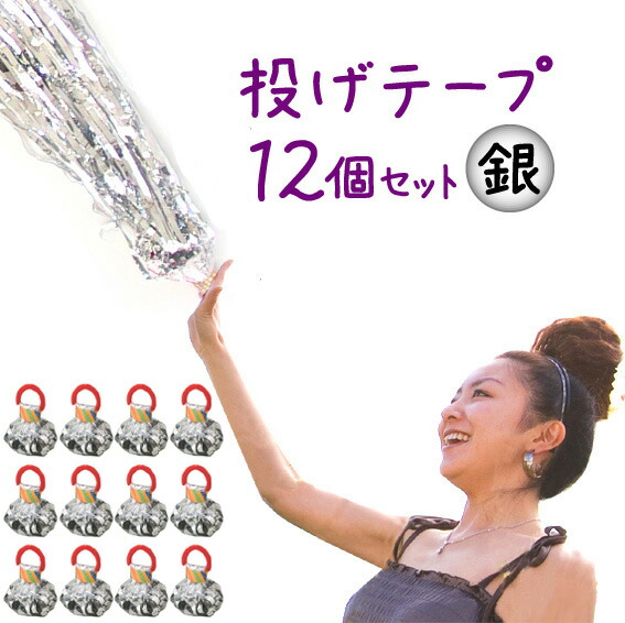 GLAY ガーランドバッジ3種セット、銀テープ、紙吹雪付き 楽天市場】パーティーフラッシュ銀テープ 1個【投げテープ・くもの巣