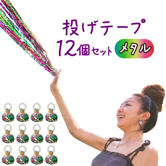 楽天市場】パーティーフラッシュ銀テープ 12個セット☆メタルテープ