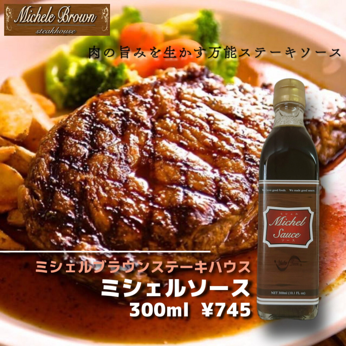 【楽天市場】Michel Sauceミシェルソース ステーキ ソース ステーキソース ステーキハウス ミシェルブラウン
