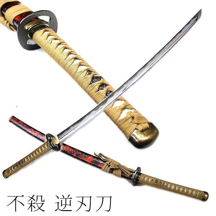 【逆刃の侍】武具　刀装具　日本刀　模造刀 居合刀 鍛造打 鋼刀 鑑賞用 楽天市場】逆刃刀 DX 模擬刀 美術刀 日本刀 是寿刀 刀 刀剣 演劇