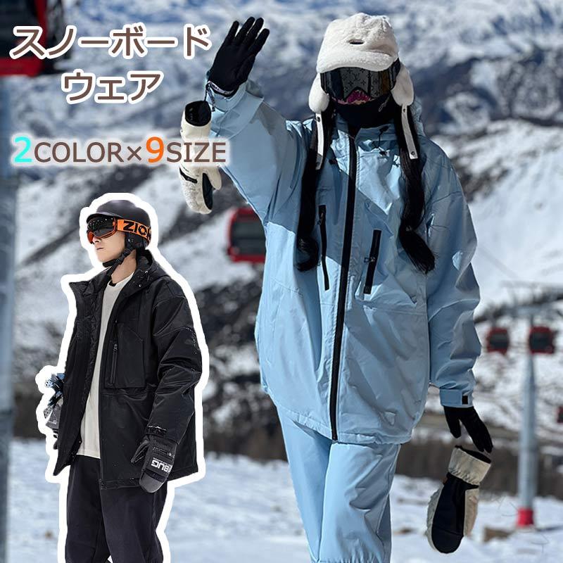 メンズ スキー ウェア レディース スノーボード ウェア 上下 セット 大きい サイズ S~6L ジャケット パンツ 防寒 防水 通気性 暖かい 雪遊び 雪服 スノボ ウェア 男女 兼用 ブルー ブラック スノー ウエア ボード ウェア 2点 セット