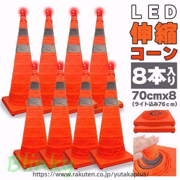 伸縮カラーコーン 70cm 8本セット 折りたたみ 伸縮自在 コンパクト 収納便利 軽量 LED付き 三角コーン 緊急 車 父の日 安全 保安用品 工事用 コーン 警告 コーンバー 作業現場 駐車場 交通｜YUTAKAプラス 9,074円
