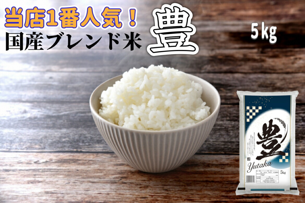 楽天市場】【月間優良ショップ受賞！】国産ブレンド米 豊 10 kg × 3 袋 お米 30 kg 【送料無料】 生活応援米 精米 白米 :  豊ライスみやぎ