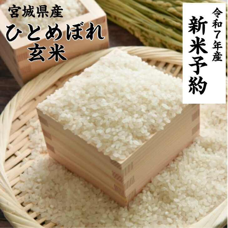 お米　玄米【産地限定！前沢産玄米ひとめぼれ30kg】 ひとめぼれ玄米30kg（なりさわ生命食産-宮城県産）無農薬・無