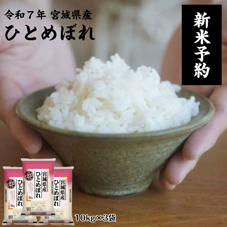 楽天市場】令和6年産 ひとめぼれ 「玄米」30kg 宮城県産 送料