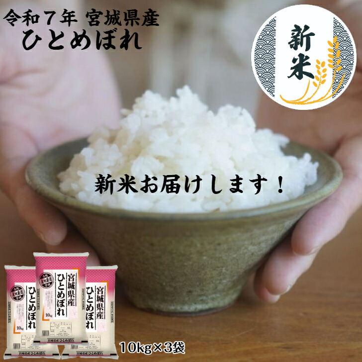 さくら　お米　ひとめぼれ【令和2年産】ひとめぼれ　30キロ（5kg×6） ひとめぼれ 米 お米 玄米5kg 令和6年産 山形産 白米・無洗米・分