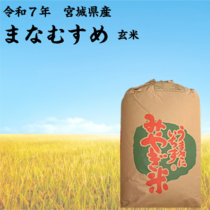 7年宮城県産 まなむすめ 【玄米】 30kg 送料無料 宮城県産 検査米