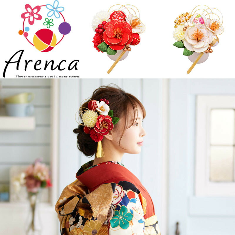 ◆百貨店SALE人並み外れた通貨価値◆【髪飾りつけ Arenca 雪椿】アレンカ ヘアーアクセサリー 髪の毛付属物 髪の毛いの一番 Uいの一番 タッセル 振袖 成年者式 御召しもの 卒袴 袴 卒式 七五三 マム ちりめん 髪飾りつけ 白 黄 緑 水色 紫 さくら色 造花 花の冠 セットアップ 貨物輸送無料