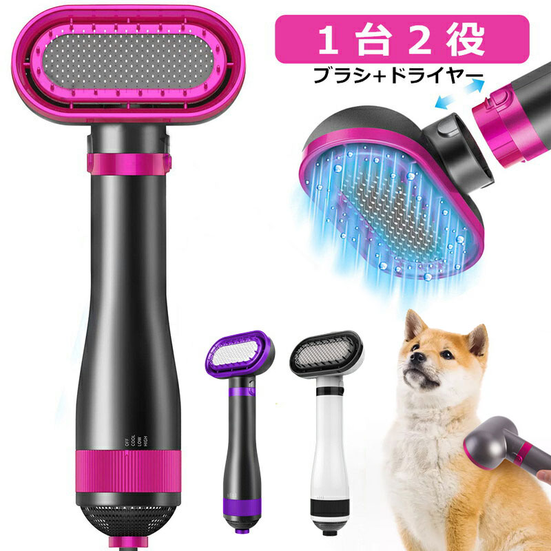 ペットドライヤー ペットブラシ 1台2役 PSE認証済み ペット用 ドライヤー 犬用ドライヤー 猫用ドライヤー グルーミング ヘアドライヤー ペットケア美容 家庭用 グルーミングヘアドライヤー