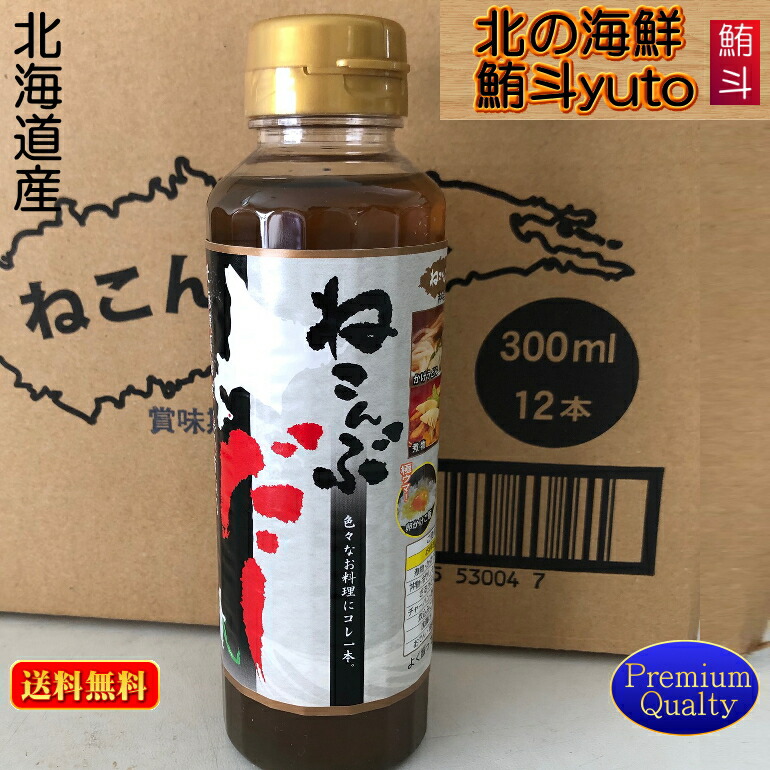 北海道 函館産 真昆布だし ねこんぶだし 300ml 12本セット 根昆布だし こんぶ 昆布 だし 液体 コンブ 高級出汁 ダシ 出汁 昆布だし 北海道 こんぶだし 昆布出汁 お出汁 おだし Tkg 和食 調味料 お取り寄せグルメ 家族 贅沢 ギフト 魔法の液体 真昆布だし 根昆布だし 卵