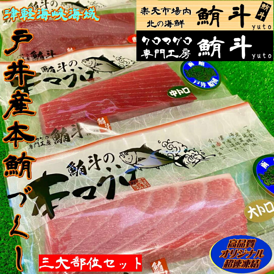 本マグロ 三種 セット ( 赤身 中トロ 大トロ )各1 柵 総重量約500g3～4人前【北海道 函館 戸井産】 本まぐろ マグロ まぐろ 海鮮 冷凍 刺し身 刺身 お刺身 海鮮丼 マグロ丼 手巻き寿司 ギフト 贈り物 内祝い お返し プレゼント バレンタイン