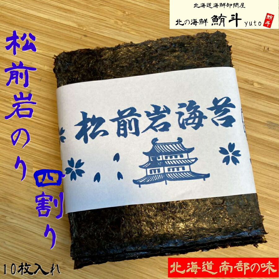 ギフト 送料無料【北海道南部の味】超稀少! 【新物】北海道 松前産 高級 岩のり 四割り【10枚入れ】 岩海苔 いわのり おにぎり のり弁 贈り物 最高級 海苔 のり お取り寄せグルメ 食品 乾物 内祝い 手巻き寿司 恵方巻 海鮮 ごちそう 贈り物 母の日 父の日
