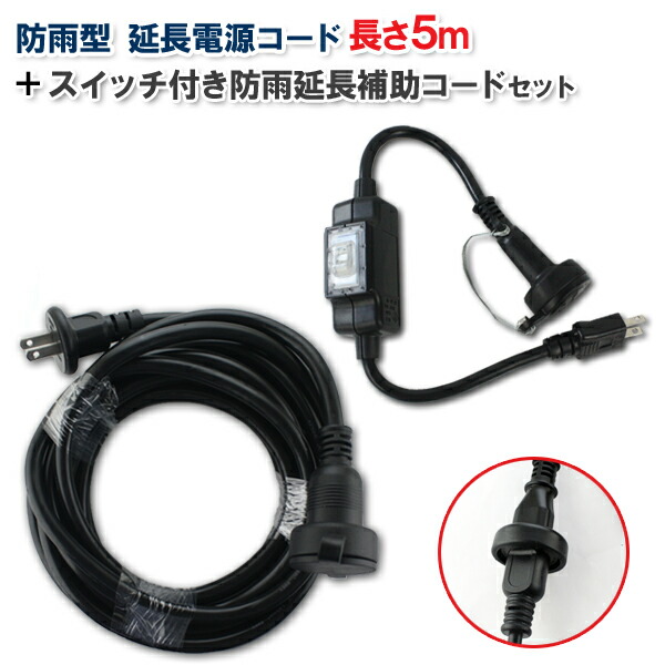 楽天市場】屋外型防雨延長コード 長さ5ｍ 1500W 1個口［柔らか SVCT ソフトビニルキャブタイヤ 2芯 1.25スケア 15A コンセント  タップ 電源コード 電源ケーブル イルミネーション 防水 防滴 屋外 野外 電源 延長ケーブル 防雨型延長ケーブル ］ : Web Shop ゆとり  楽天市場店