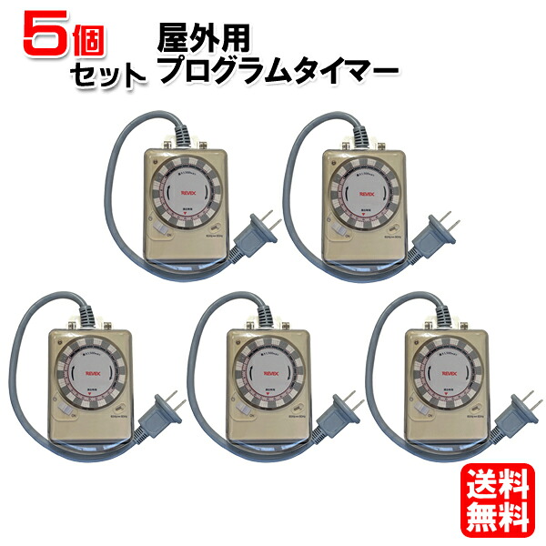 【5個セット】コンセント タイマー 屋外用 プログラムタイマー PT-W2 【防雨型 防雨形】 [ PT-W1 の後継品 24時間 コンセントタイマー IP44 野外 看板の電源に スイッチ オン オフ 節電 電源 イルミネーション タイマー付きコンセント 看板 屋外 園芸 防水 電気]